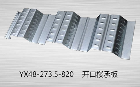 在使用開口樓承板時，我們要注意什么呀？