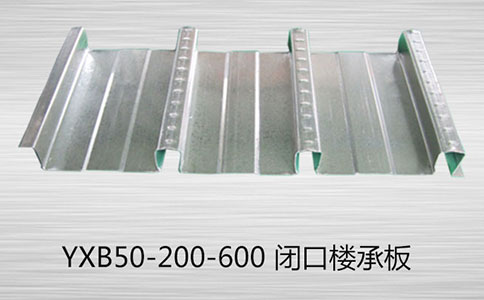 YXB50-200-600閉口型樓承板的優點